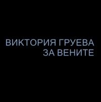 Виктория Груева