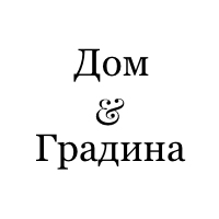 Дом и Градина