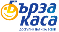 Бърза Каса