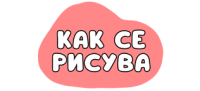 KakSeRisuva.bg