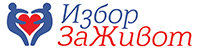 Сдружение "Избор за живот"