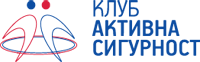 КЛУБ АКТИВНА СИГУРНОСТ