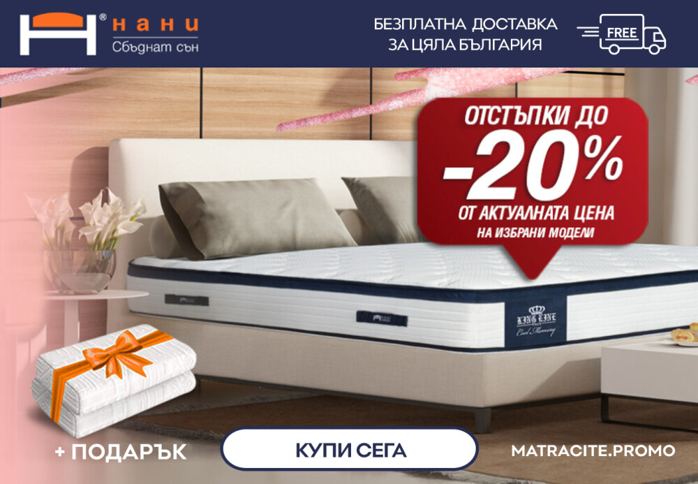 Матрак Nani топ цени