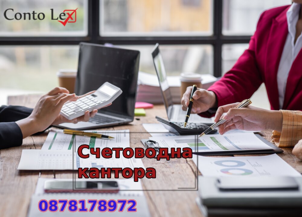 Най - добрата счетоводна кантора Варна