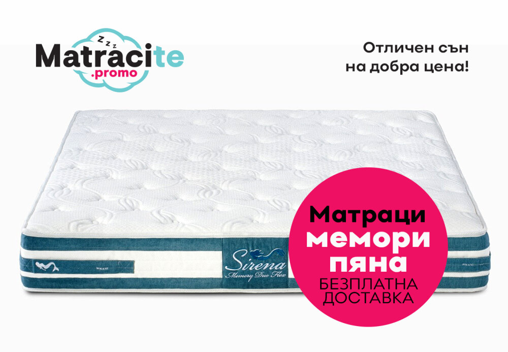 Купи матрак на промоция Nani