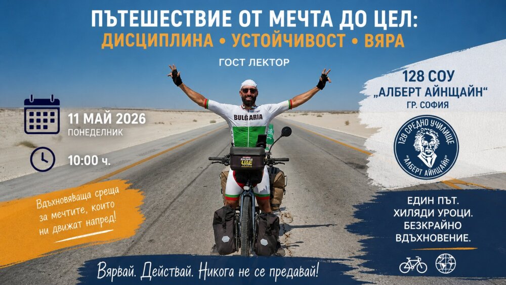 128 СОУ Алберт Айнщайн София