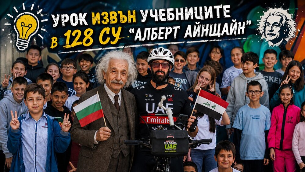 128 училище Алберт Айнщайн София