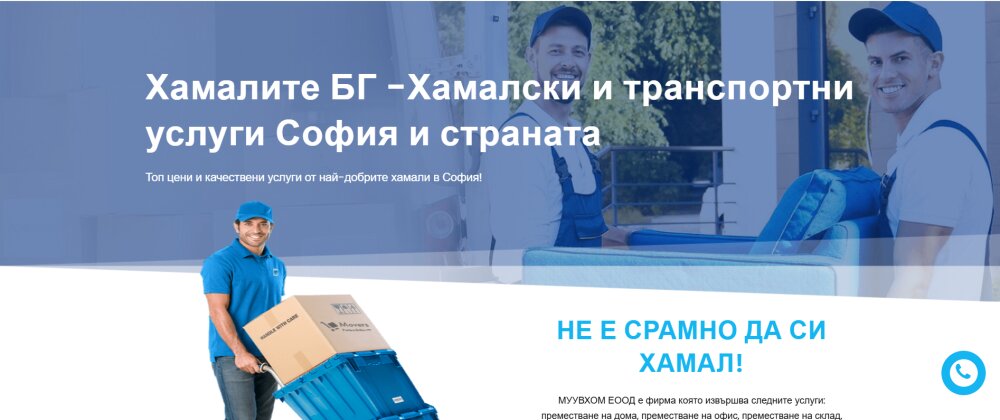 хамали с опит за качване и доставка на строителни материали