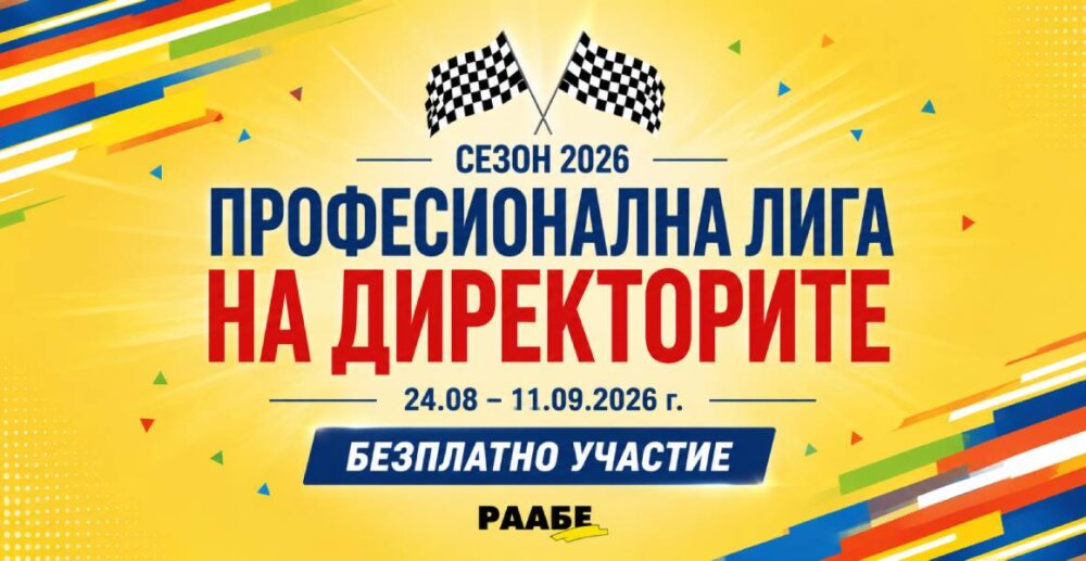 Професионална лига на директорите 2026. Академия за директори