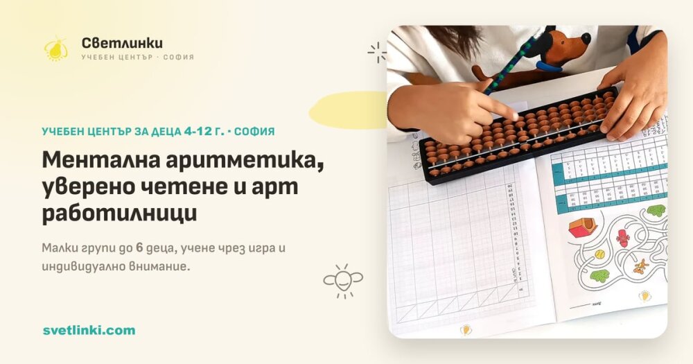 Ментална аритметика, уверено четене и арт работилници - Учебен център Светлинки, София