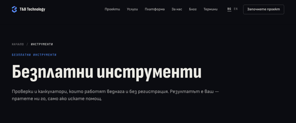 Страницата „Безплатни инструменти“ на tnb-tech.com