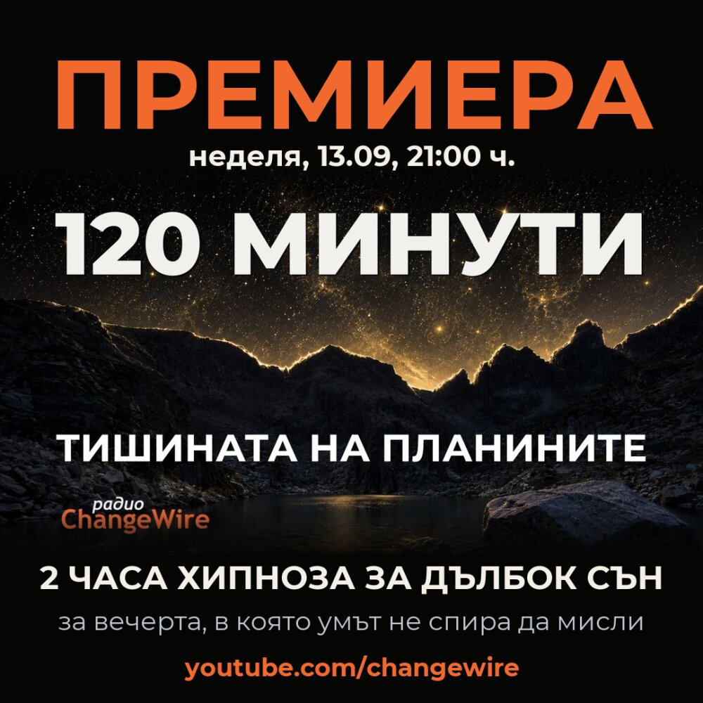 *В неделя, 13 септември, от 21:00 ч. Радио за личностно развитие ChangeWire представя в YouTube канала си „Тишината на планините“, двучасова хипноза за дълбок сън на Любомир Розенщайн, направена за една конкретна вечер: тази, в която всичко е наред, тялото е уморено, а умът не спира. Записът излиза в двайсетата година на ChangeWire (2006–2026) и за първи път е придружен от Дневник на съня, работна тетрадка за 30 дни, която пренася метода от нощта в деня.
