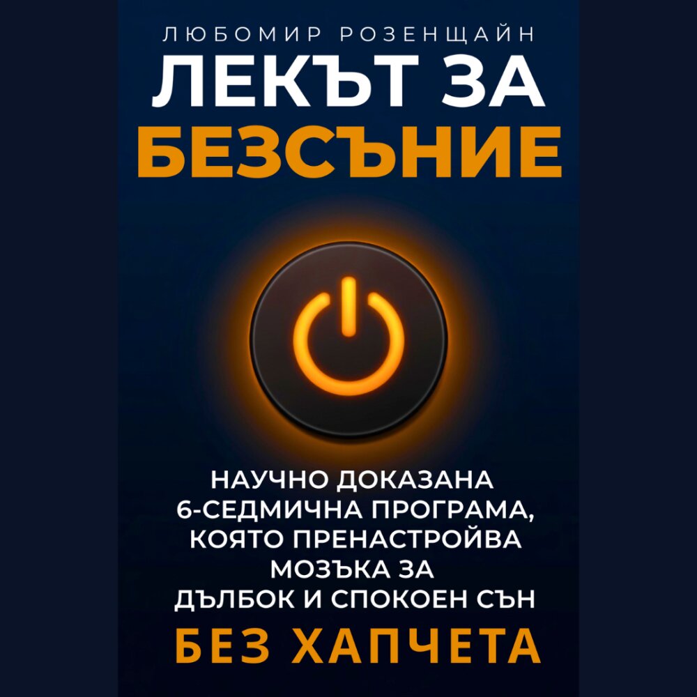   ЛЕКЪТ ЗА БЕЗСЪНИЕ: Научно доказана 6-седмична програма от Любомир Розенщайн в Google Play