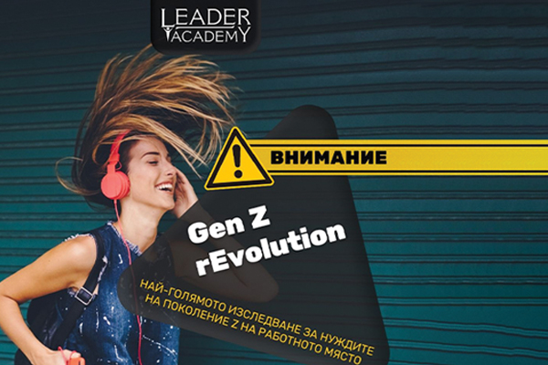 Gen Z Revolution: Младежите от поколение Z и бизнесът се срещат заедно за промяна